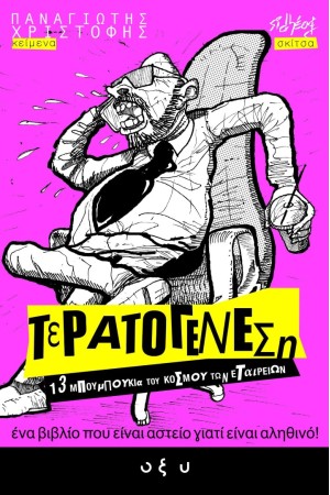 ΤΕΡΑΤΟΓΕΝΕΣΗ #1 ΤΕΡΑΤΟΓΕΝΕΣΗ #1