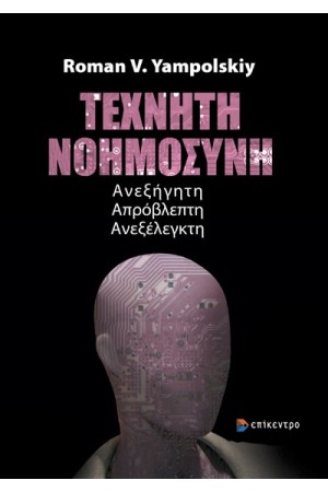 ΤΕΧΝΗΤΗ ΝΟΗΜΟΣΥΝΗ