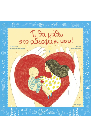 ΤΙ ΘΑ ΜΑΘΩ ΣΤΟ ΑΔΕΡΦΑΚΙ ΜΟΥ