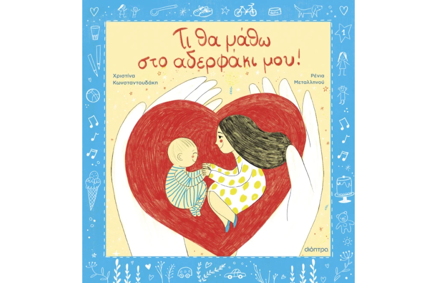 ΤΙ ΘΑ ΜΑΘΩ ΣΤΟ ΑΔΕΡΦΑΚΙ ΜΟΥ