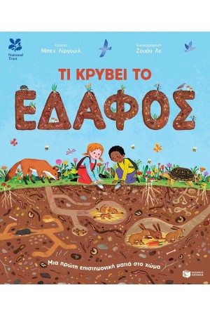 ΤΙ ΚΡΥΒΕΙ ΤΟ ΕΔΑΦΟΣ