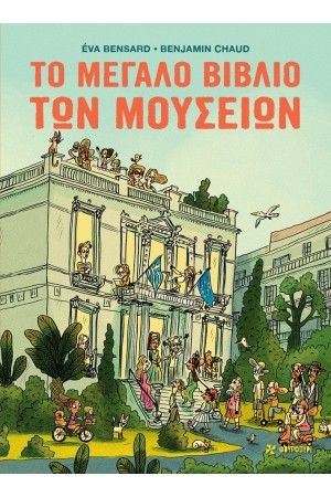 ΤΟ ΜΕΓΑΛΟ ΒΙΒΛΙΟ ΤΩΝ ΜΟΥΣΕΙΩΝ ΤΟ ΜΕΓΑΛΟ ΒΙΒΛΙΟ ΤΩΝ ΜΟΥΣΕΙΩΝ