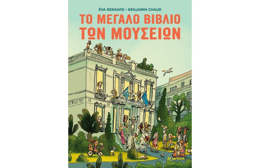 ΤΟ ΜΕΓΑΛΟ ΒΙΒΛΙΟ ΤΩΝ ΜΟΥΣΕΙΩΝ