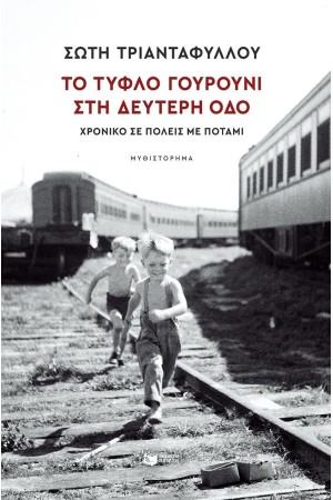 ΤΟ ΤΥΦΛΟ ΓΟΥΡΟΥΝΙ ΣΤΗ ΔΕΥΤΕΡΗ ΟΔΟ ΤΟ ΤΥΦΛΟ ΓΟΥΡΟΥΝΙ ΣΤΗ ΔΕΥΤΕΡΗ ΟΔΟ