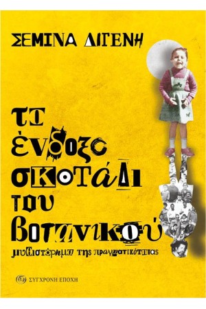 ΤΟ ΕΝΔΟΞΟ ΣΚΟΤΑΔΙ ΤΟΥ ΒΟΤΑΝΙΚΟΥ