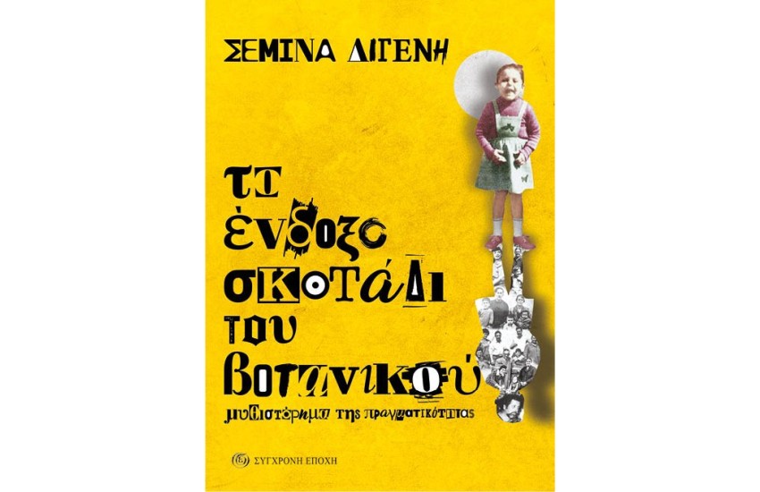 ΤΟ ΕΝΔΟΞΟ ΣΚΟΤΑΔΙ ΤΟΥ ΒΟΤΑΝΙΚΟΥ