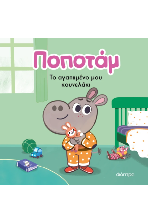 ΤΟ ΑΓΑΠΗΜΕΝΟ ΜΟΥ ΚΟΥΝΕΛΑΚΙ