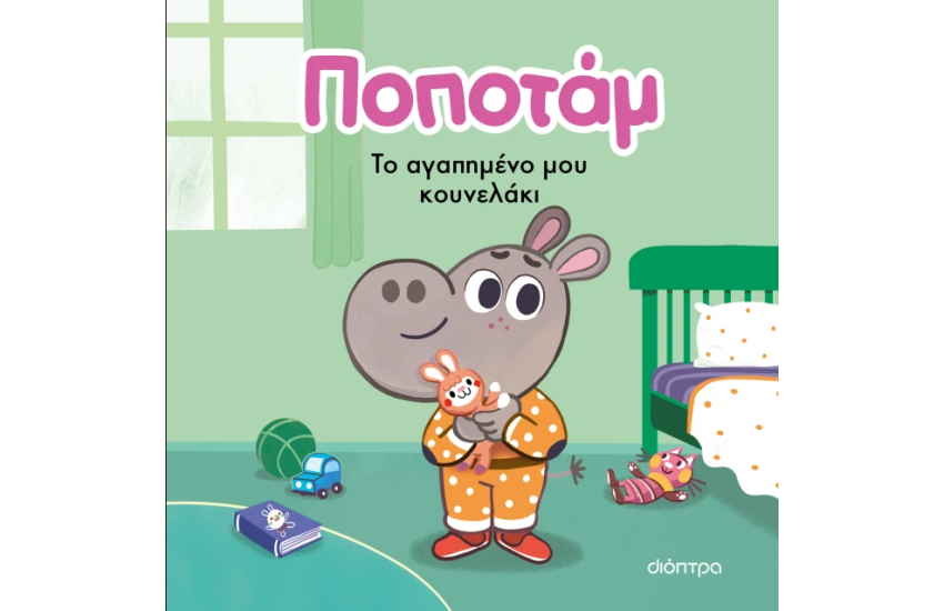 ΤΟ ΑΓΑΠΗΜΕΝΟ ΜΟΥ ΚΟΥΝΕΛΑΚΙ