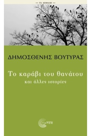 ΤΟ ΚΑΡΑΒΙ ΤΟΥ ΘΑΝΑΤΟΥ ΚΑΙ ΑΛΛΕΣ ΙΣΤΟΡΙΕΣ ΤΟ ΚΑΡΑΒΙ ΤΟΥ ΘΑΝΑΤΟΥ ΚΑΙ ΑΛΛΕΣ ΙΣΤΟΡΙΕΣ