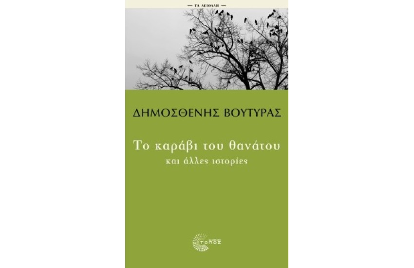 ΤΟ ΚΑΡΑΒΙ ΤΟΥ ΘΑΝΑΤΟΥ ΚΑΙ ΑΛΛΕΣ ΙΣΤΟΡΙΕΣ