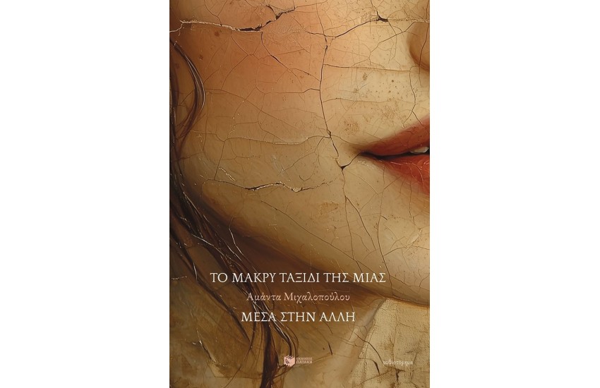 ΤΟ ΜΑΚΡΥ ΤΑΞΙΔΙ ΤΗΣ ΜΙΑΣ ΜΕΣΑ ΣΤΗΝ ΑΛΛΗ