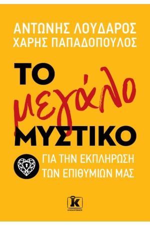 ΤΟ ΜΕΓΑΛΟ ΜΥΣΤΙΚΟ ΓΙΑ ΤΗΝ ΕΚΠΛΗΡΩΣΗ ΤΩΝ ΕΠΙΘΥΜΙΩΝ ΜΑΣ ΤΟ ΜΕΓΑΛΟ ΜΥΣΤΙΚΟ ΓΙΑ ΤΗΝ ΕΚΠΛΗΡΩΣΗ ΤΩΝ ΕΠΙΘΥΜΙΩΝ ΜΑΣ