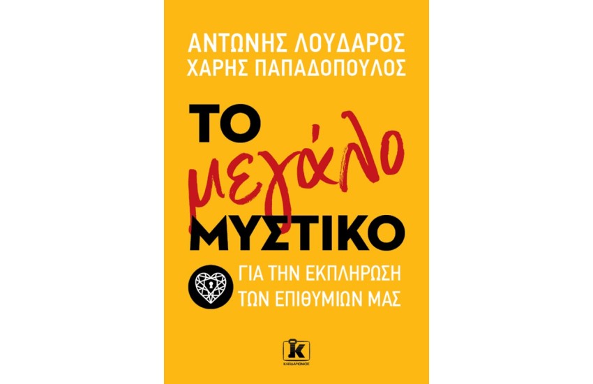 ΤΟ ΜΕΓΑΛΟ ΜΥΣΤΙΚΟ ΓΙΑ ΤΗΝ ΕΚΠΛΗΡΩΣΗ ΤΩΝ ΕΠΙΘΥΜΙΩΝ ΜΑΣ