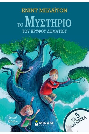 ΤΟ ΜΥΣΤΗΡΙΟ ΤΟΥ ΚΡΥΦΟΥ ΔΩΜΑΤΙΟΥ