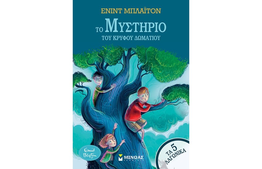 ΤΟ ΜΥΣΤΗΡΙΟ ΤΟΥ ΚΡΥΦΟΥ ΔΩΜΑΤΙΟΥ