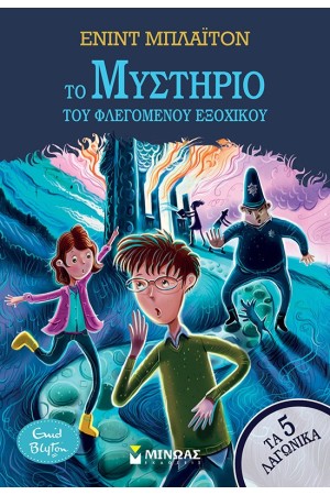 ΤΟ ΜΥΣΤΗΡΙΟ ΤΟΥ ΦΛΕΓΟΜΕΝΟΥ ΕΞΩΧΙΚΟΥ