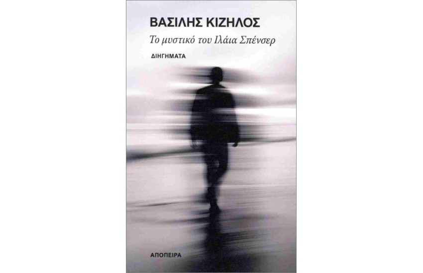 ΤΟ ΜΥΣΤΙΚΟ ΤΟΥ ΙΛΑΙΑ ΣΠΕΝΣΕΡ