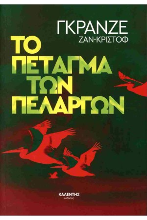 ΤΟ ΠΕΤΑΓΜΑ ΤΩΝ ΠΕΛΑΡΓΩΝ