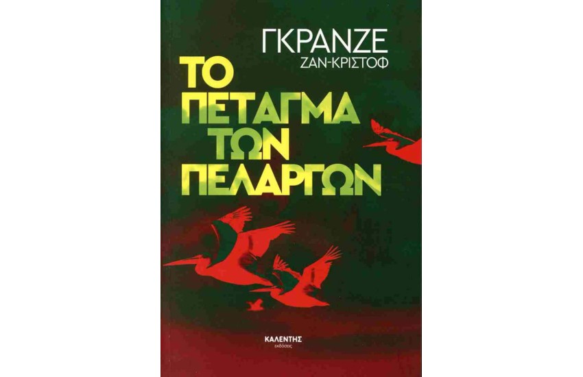 ΤΟ ΠΕΤΑΓΜΑ ΤΩΝ ΠΕΛΑΡΓΩΝ
