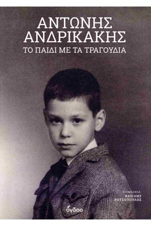 ΤΟ ΠΑΙΔΙ ΜΕ ΤΑ ΤΡΑΓΟΥΔΙΑ