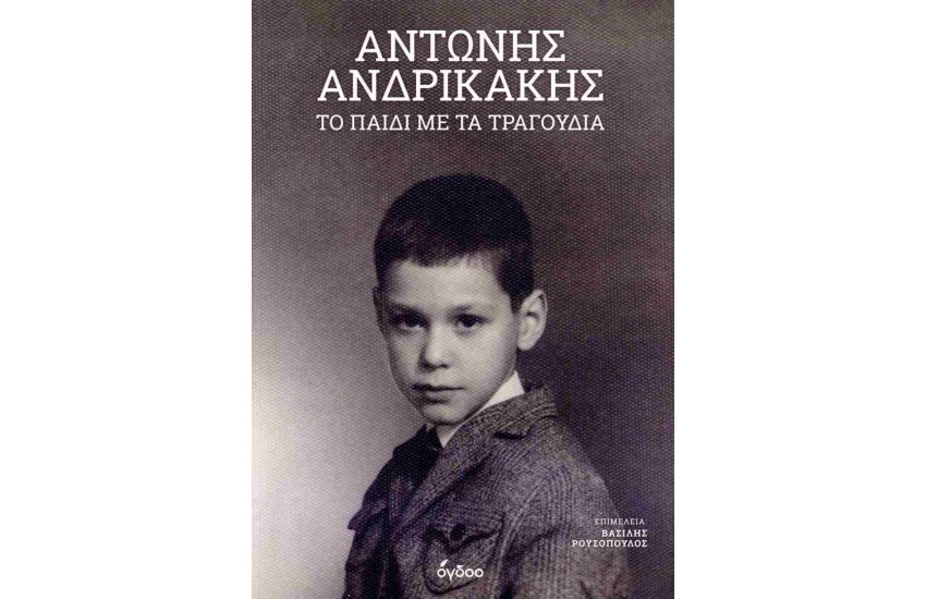 ΤΟ ΠΑΙΔΙ ΜΕ ΤΑ ΤΡΑΓΟΥΔΙΑ