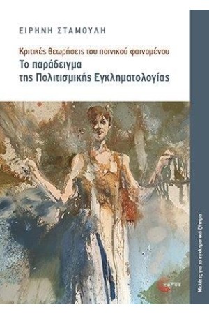 ΤΟ ΠΑΡΑΔΕΙΓΜΑ ΤΗΣ ΠΟΛΙΤΙΣΜΙΚΗΣ ΕΓΚΛΗΜΑΤΟΛΟΓΙΑΣ