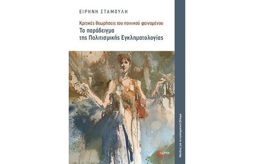 ΤΟ ΠΑΡΑΔΕΙΓΜΑ ΤΗΣ ΠΟΛΙΤΙΣΜΙΚΗΣ ΕΓΚΛΗΜΑΤΟΛΟΓΙΑΣ