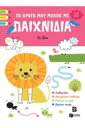ΤΟ ΠΡΩΤΟ ΜΟΥ ΜΠΛΟΚ ΜΕ ΠΑΙΧΝΙΔΙΑ
