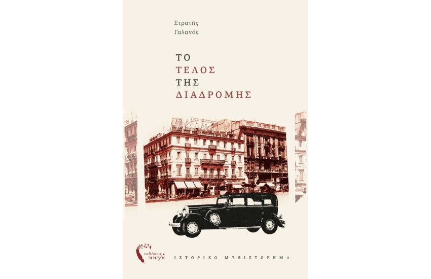 ΤΟ ΤΕΛΟΣ ΤΗΣ ΔΙΑΔΡΟΜΗΣ