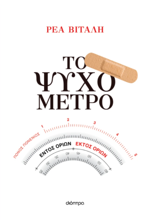 ΤΟ ΨΥΧΟΜΕΤΡΟ