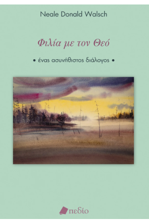 ΦΙΛΙΑ ΜΕ ΤΟ ΘΕΟ