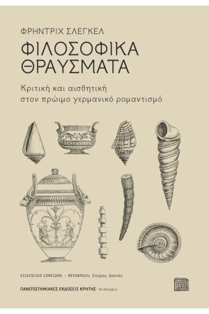 ΦΙΛΟΣΟΦΙΚΑ ΘΡΑΥΣΜΑΤΑ