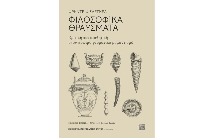 ΦΙΛΟΣΟΦΙΚΑ ΘΡΑΥΣΜΑΤΑ