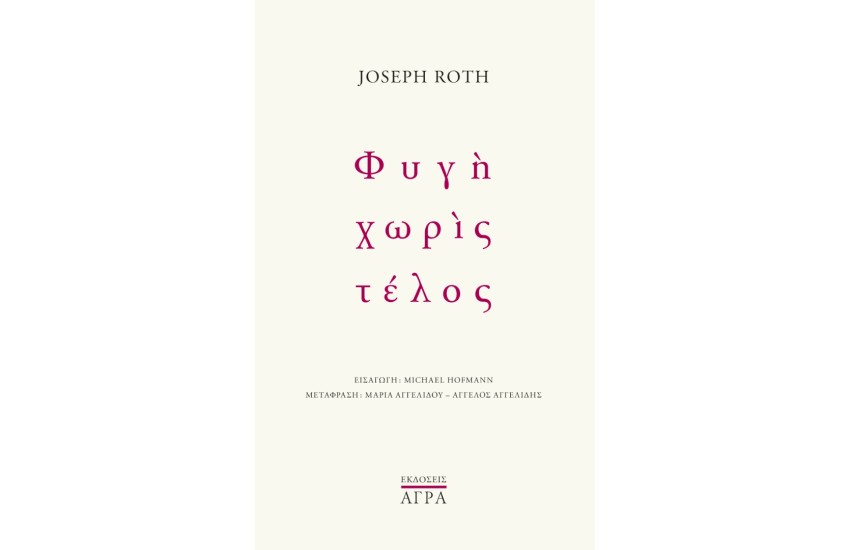 ΦΥΓΗ ΧΩΡΙΣ ΤΕΛΟΣ