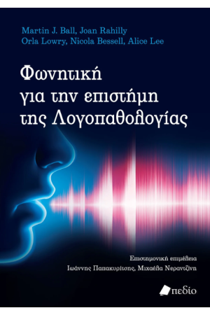 ΦΩΝΗΤΙΚΗ ΓΙΑ ΤΗΝ ΕΠΙΣΤΗΜΗ ΤΗΣ ΛΟΓΟΠΑΘΟΛΟΓΙΑΣ ΦΩΝΗΤΙΚΗ ΓΙΑ ΤΗΝ ΕΠΙΣΤΗΜΗ ΤΗΣ ΛΟΓΟΠΑΘΟΛΟΓΙΑΣ