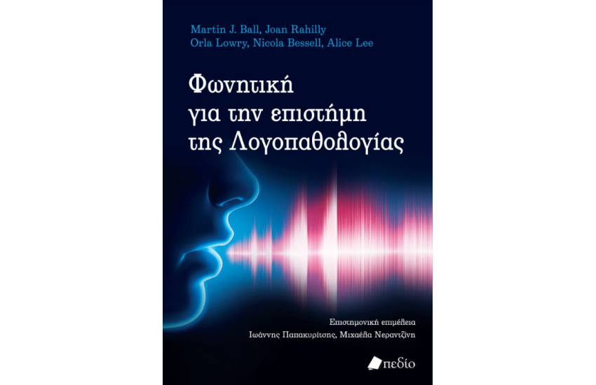 ΦΩΝΗΤΙΚΗ ΓΙΑ ΤΗΝ ΕΠΙΣΤΗΜΗ ΤΗΣ ΛΟΓΟΠΑΘΟΛΟΓΙΑΣ