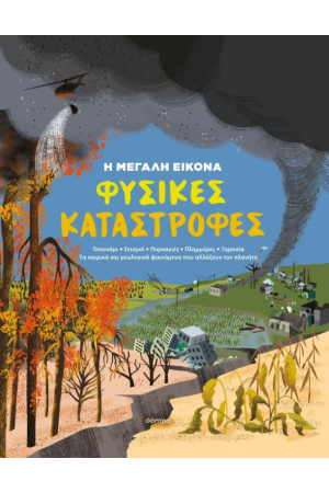 ΦΥΣΙΚΕΣ ΚΑΤΑΣΤΡΟΦΕΣ ΦΥΣΙΚΕΣ ΚΑΤΑΣΤΡΟΦΕΣ