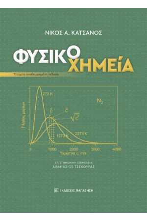ΦΥΣΙΚΟΧΗΜΕΙΑ