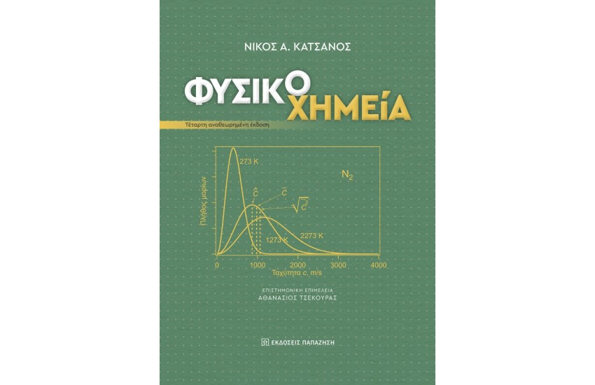 ΦΥΣΙΚΟΧΗΜΕΙΑ