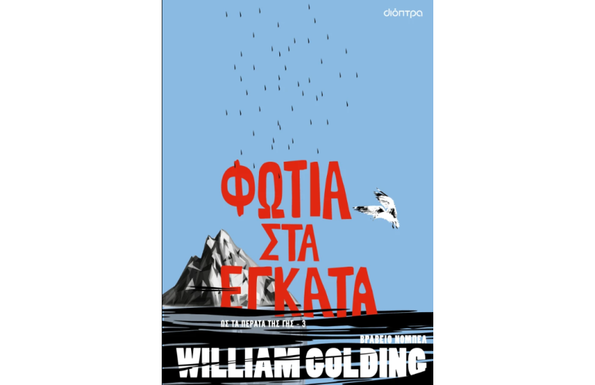 ΦΩΤΙΑ ΣΤΑ ΕΓΚΑΤΑ