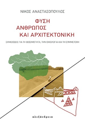 ΦΥΣΗΜ ΑΝΘΡΩΠΟΣ ΚΑΙ ΑΡΧΙΤΕΚΤΟΝΙΚΗ