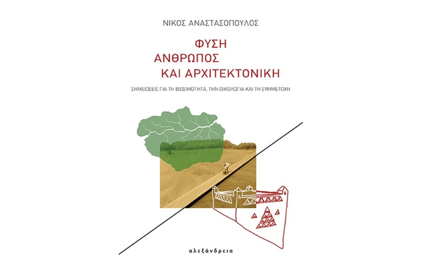 ΦΥΣΗΜ ΑΝΘΡΩΠΟΣ ΚΑΙ ΑΡΧΙΤΕΚΤΟΝΙΚΗ