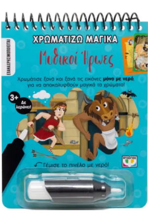 ΧΡΩΜΑΤΙΖΩ ΜΑΓΙΚΑ: ΜΥΘΙΚΟΙ ΗΡΩΕΣ ΧΡΩΜΑΤΙΖΩ ΜΑΓΙΚΑ: ΜΥΘΙΚΟΙ ΗΡΩΕΣ
