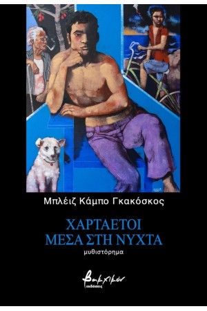 ΧΑΡΤΑΕΤΟΙ ΜΕΣΑ ΣΤΗ ΝΥΧΤΑ