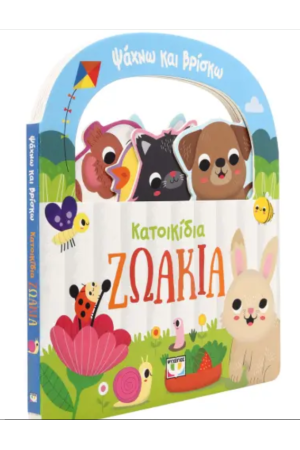 ΨΑΧΝΩ ΚΑΙ ΒΡΙΣΚΩ: ΚΑΤΟΙΚΙΔΙΑ ΖΩΑΚΙΑ