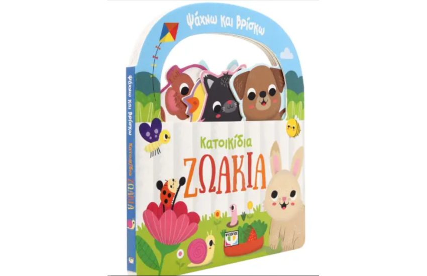 ΨΑΧΝΩ ΚΑΙ ΒΡΙΣΚΩ: ΚΑΤΟΙΚΙΔΙΑ ΖΩΑΚΙΑ