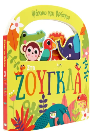 ΨΑΧΝΩ ΚΑΙ ΒΡΙΣΚΩ: ΣΤΗ ΖΟΥΓΚΛΑ