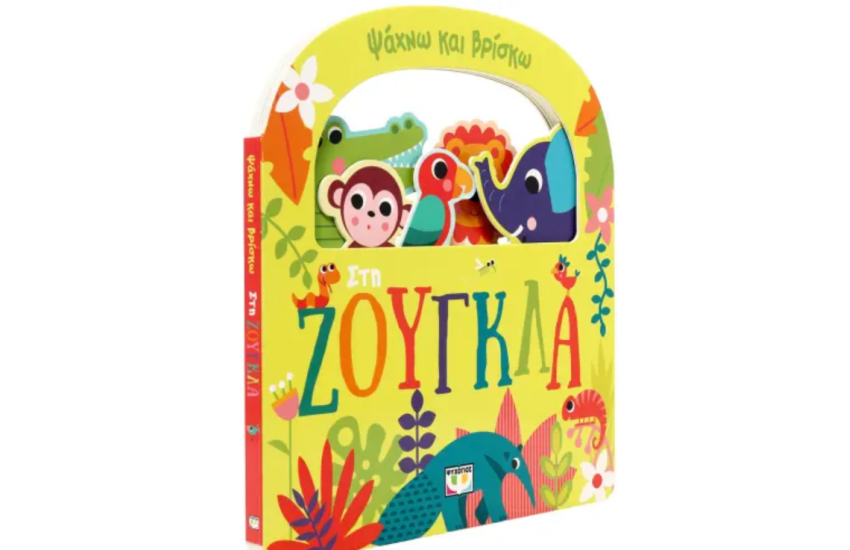 ΨΑΧΝΩ ΚΑΙ ΒΡΙΣΚΩ: ΣΤΗ ΖΟΥΓΚΛΑ