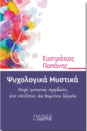 ΨΥΧΟΛΟΓΙΚΑ ΜΥΣΤΙΚΑ