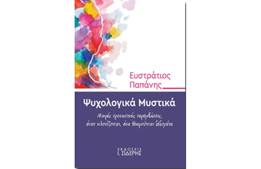 ΨΥΧΟΛΟΓΙΚΑ ΜΥΣΤΙΚΑ